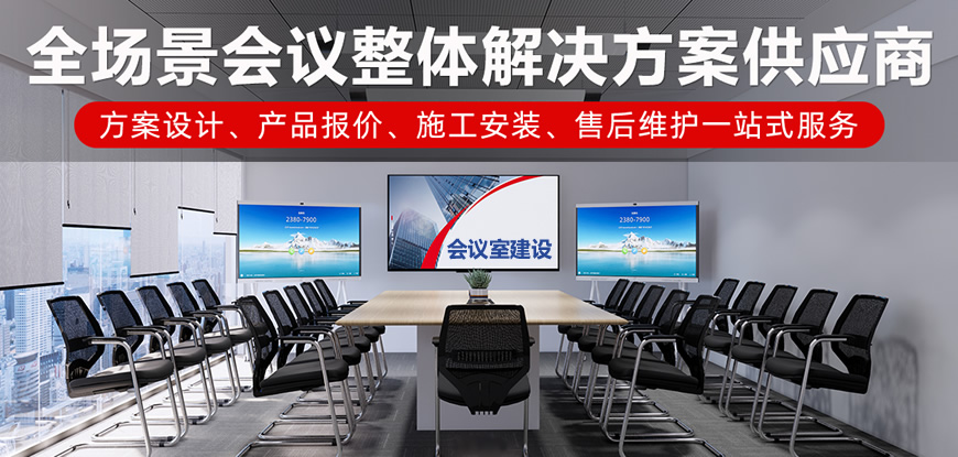 视频会议解决方案